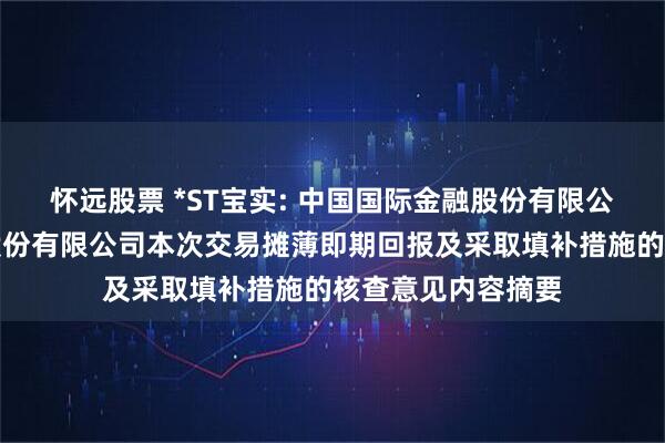 怀远股票 *ST宝实: 中国国际金融股份有限公司关于宝塔实业股份有限公司本次交易摊薄即期回报及采取填补措施的核查意见内容摘要